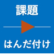 課題.jpg