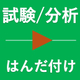 試験／分析.jpg