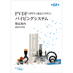 PVDF(ポリフッ化ビニリデン)パイピングシステム 製品カタログ