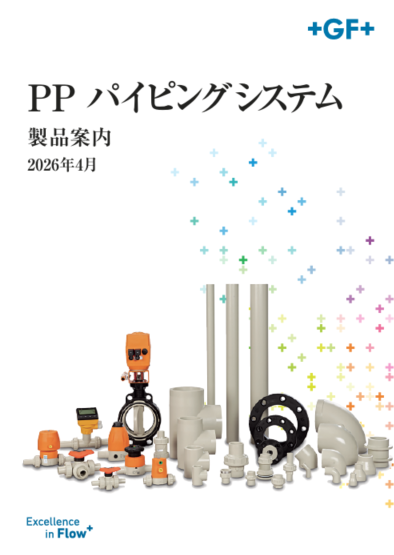 PP パイピングシステム 製品カタログ(バルブ製品含む） | ジョージ