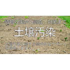 土壌汚染に関する総合的なサポート