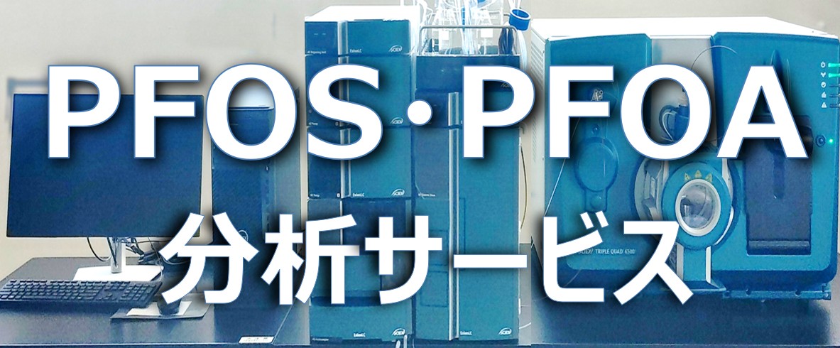 PFOS・PFOA分析サービス