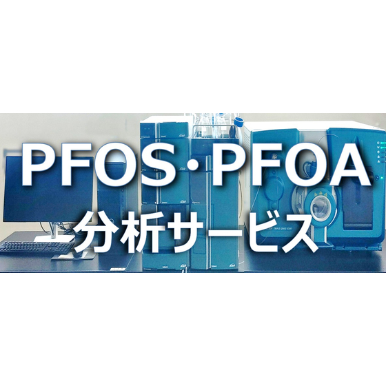 PFOR・PFOS分析サービス.jpeg