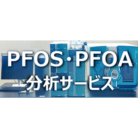 PFOS・PFOA分析サービス