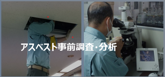 アスベスト 事前調査・分析サービス