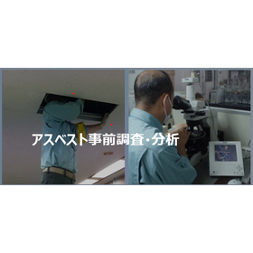 アスベスト 事前調査・分析サービス