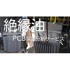 絶縁油 PCB採取分析サービス