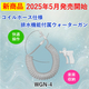 【2025限定ﾒｲﾝ画像】WGN-4 PR.jpg