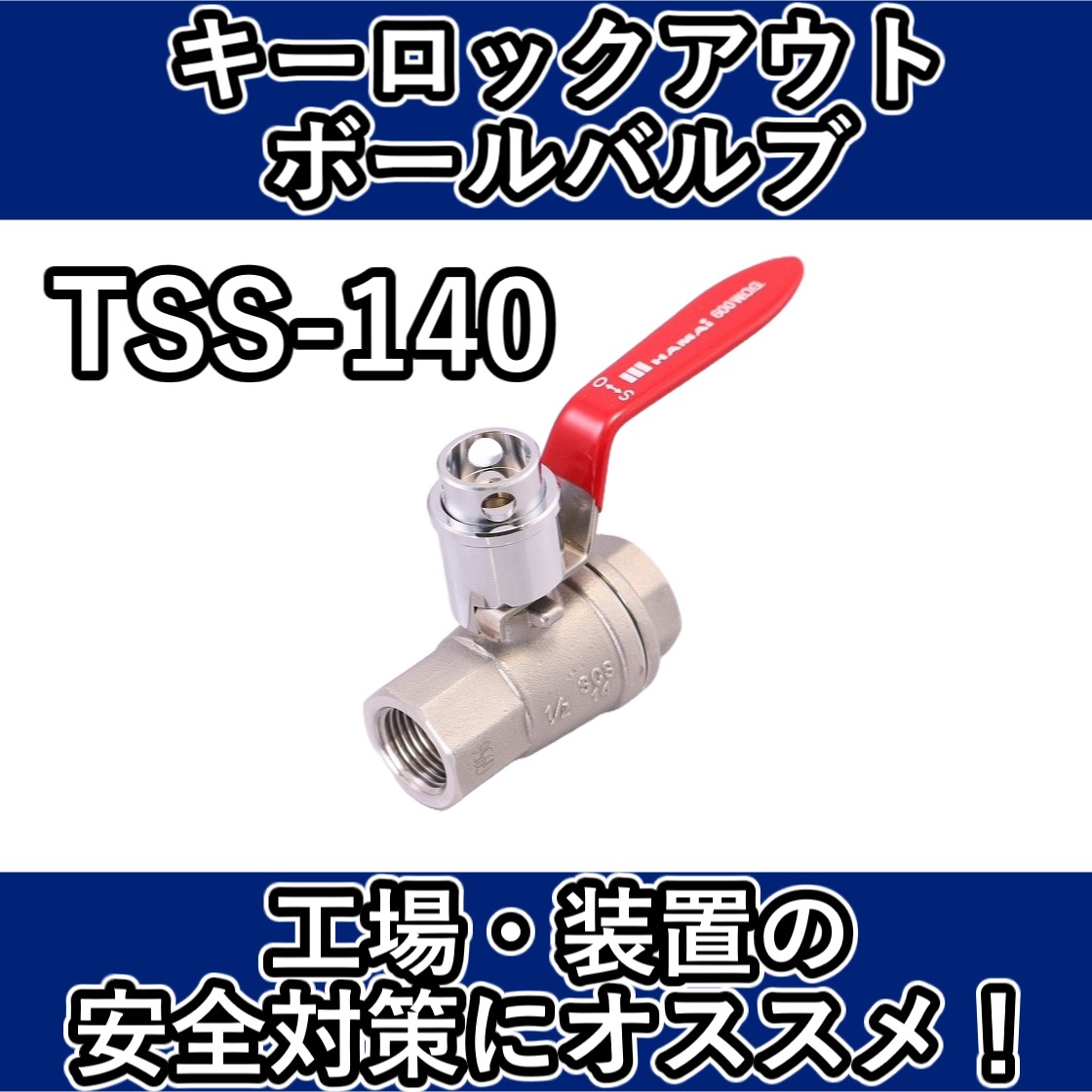 【新製品】スプリング内蔵キーロック対応　ロックアウトボールバルブ