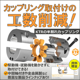 取付性向上に！KTR半割れカップリングラインナップ