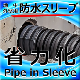 省力化！地中外壁用防水スリーブ(地中梁) パイプ・イン・スリーブ