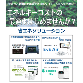 エネルギーコストの最適化始めませんか？省エネソリュージョン