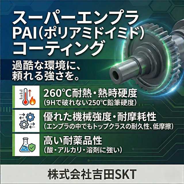 企業技術者のためのポリイミド PAIコーティング 高耐熱・高強度・ポリアミドイミド表面処理 | 吉田