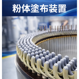 粉体塗布装置