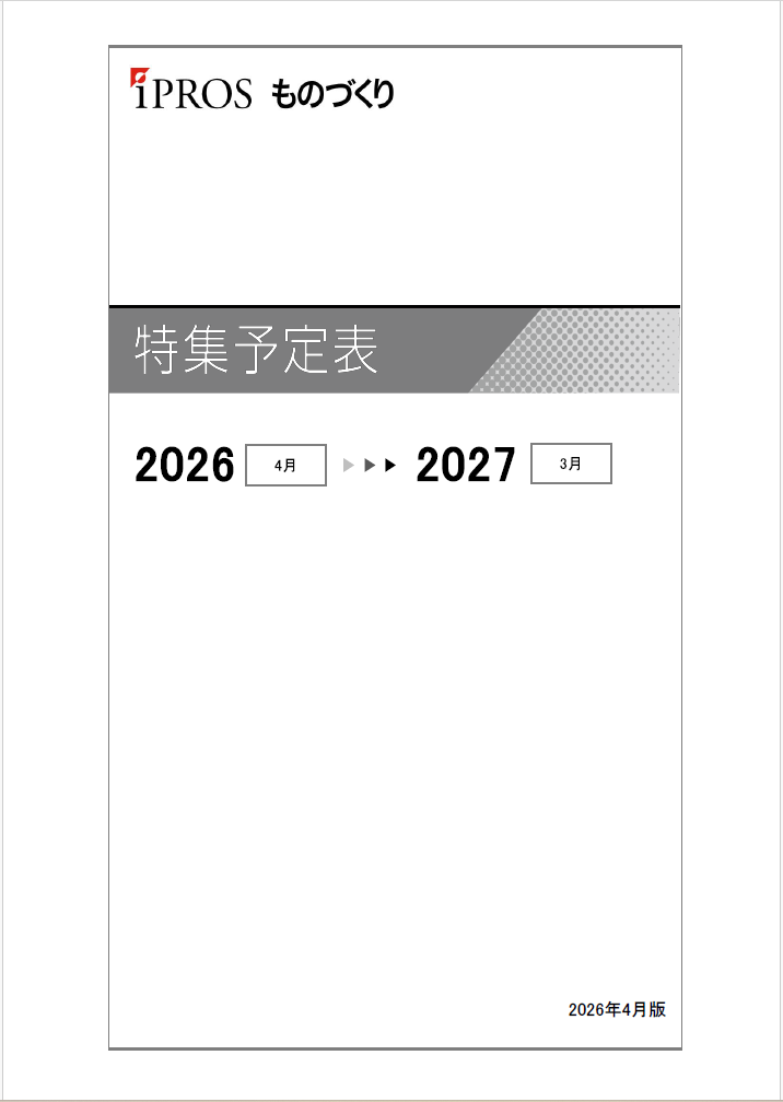 ものづくり 特集予定表