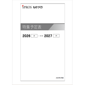 ものづくり 特集予定表