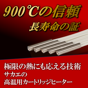 高温用カートリッジヒーター