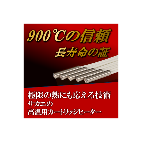 高温カートリッジ　イプロス.png