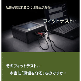 マスクフィットテスト