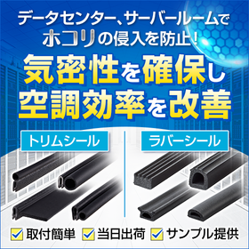 データセンター、サーバールームの熱対策・空調効率改善・省エネに！