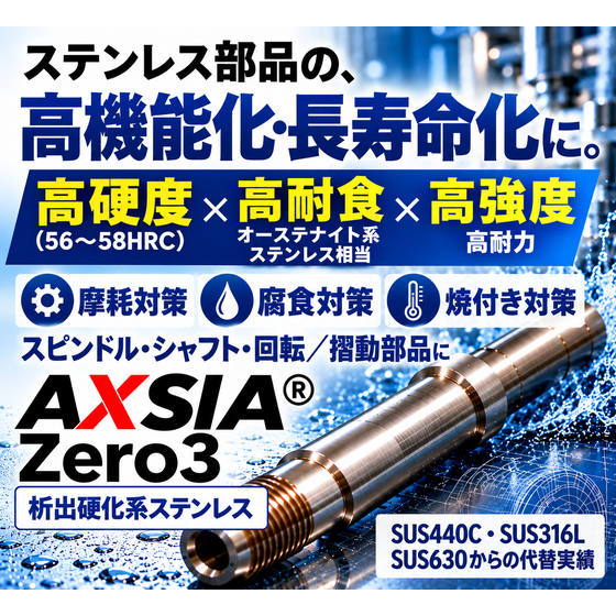 ステンレス部品向け高機能スピンドル広告.png