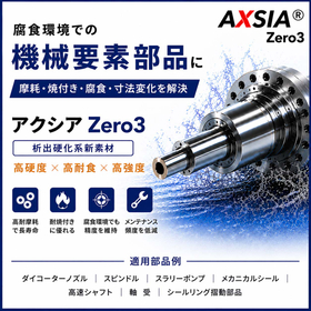 腐食環境での機械要素部品向け新素材 『アクシアZero3』
