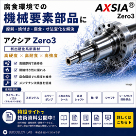 腐食環境での機械要素部品向け新素材 『AXSIA-Zero3』