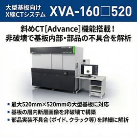 3次元X線CTシステム『XVA-160□520』