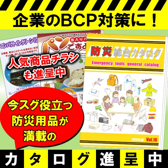 防災用品【カタログ&チラシ進呈】.jpg