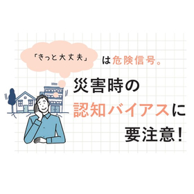 災害発生時の認知バイアスによる思い込み例とその対策
