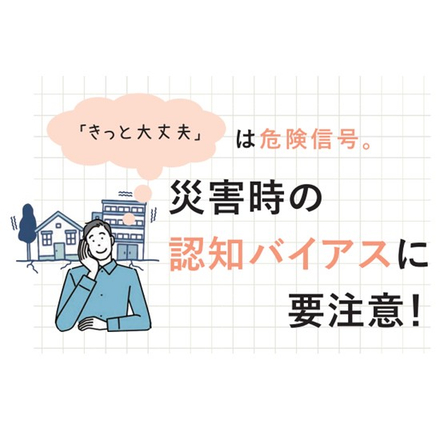 防災情報マガジン「kit（キット）」No.14 ~災害時の認知バイアスに要注意！~.jpg
