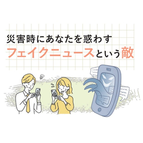 災害時のフェイクニュース対策！正しい情報を得るための心構え