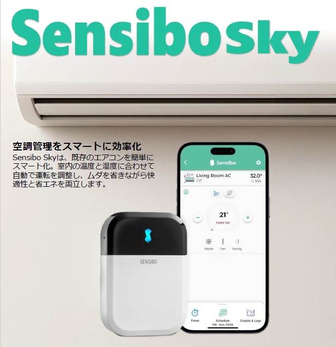 既存のエアコンを簡単にスマート化。快適性と省エネを両立します。