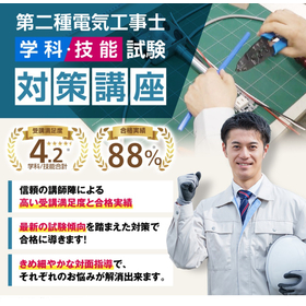 電気工事士受験対策講座