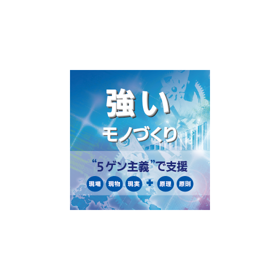 強いものづくり.png