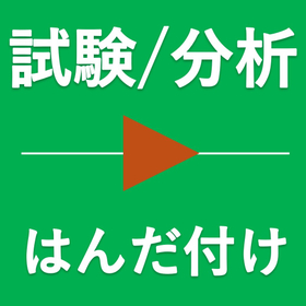 試験／分析.jpg