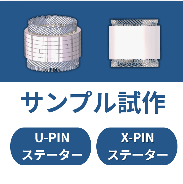 【事例2選】Xピン形状、Uピン形状のステーターサンプル製作