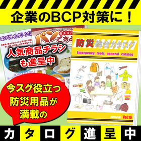 【BCP対策・防災用品】従業員の安全・業務の迅速な再開に不可欠！