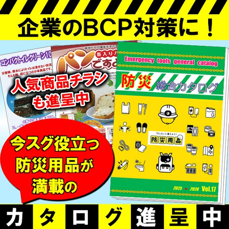 防災用品【カタログ2026&チラシ進呈】.jpg