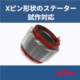 【事例資料進呈】Xピン形状のステーターサンプル試作