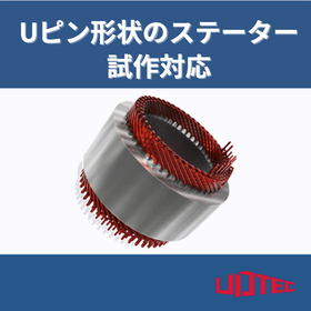 [Presentation of Case Materials] Prototype of U-pin shaped stator sample