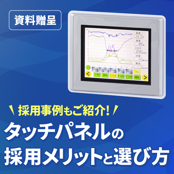 【イプロス用】産業用機器におけるタッチパネルの採用メリットと選び方-アイキャッチ-V2.jpg