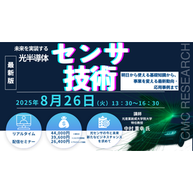 8/26Webセミナー「未来を実装する光半導体センサ技術」 製品画像