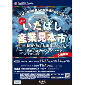 第29回 いたばし産業見本市