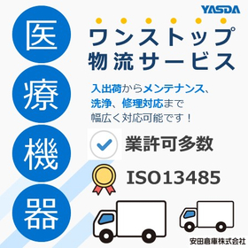 『医療機器物流サービス』※診断薬共同配送や、病院直送サービスなど