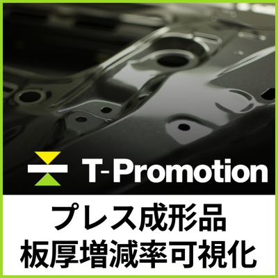 プレス板厚評価ソフト『T-Promotion』板厚増減率可視化