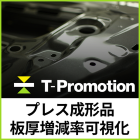プレス板厚評価ソフト『T-Promotion』板厚増減率可視化