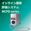 インライン膜厚評価システム　MCPD Series