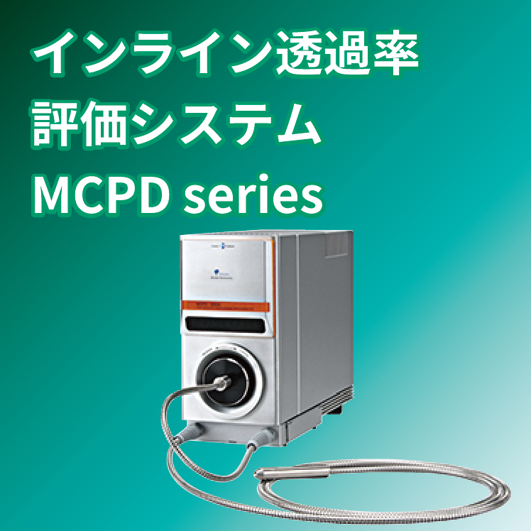 インライン透過率評価システム　MCPD Series　　