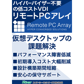 「リモートPC アレイ」ハイパーバイザー不要の低コストVDI　